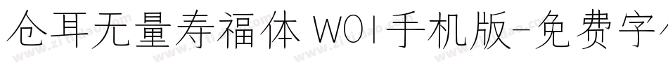 仓耳无量寿福体 W01手机版字体转换